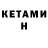 КЕТАМИН VHQ Kabz 335